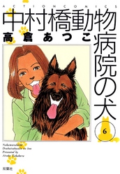 中村橋動物病院の犬　6巻