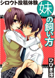 シロウト投稿体験　妹の飼い方　第2集