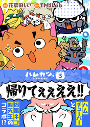 ハムカツっ 第3巻