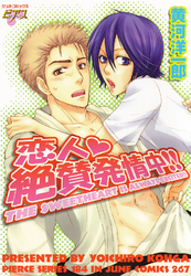 恋人絶賛発情中！！