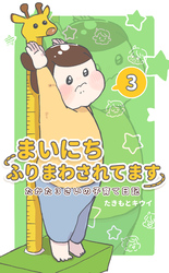 まいにちふりまわされてます 3　～たかた3さいの子育て日記～