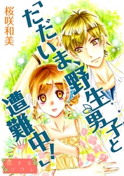 「ただいま、野生男子と遭難中！」