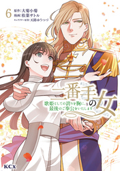 二番手の女　歌姫としての誇りを胸に、最後のご奉公をいたします（６）