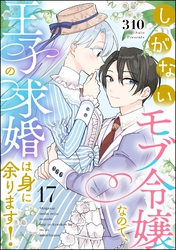 しがないモブ令嬢なので、王子の求婚は身に余ります！（分冊版）　【第17話】