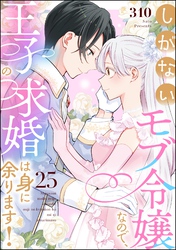 しがないモブ令嬢なので、王子の求婚は身に余ります！（分冊版）　【第25話】