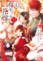 傷モノの花嫁（１２）