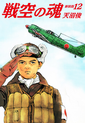 戦空の魂　新装版　12