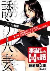 誘う人妻（分冊版）　【第6話】
