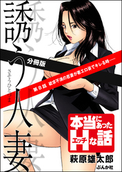 誘う人妻（分冊版）　【第8話】