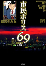 市民ポリス69（分冊版）　【第9話】