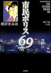 市民ポリス69（分冊版）　【第27話】