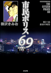 市民ポリス69（分冊版）　【第31話】