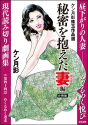 ケン月影珠玉作品選（分冊版）秘密を抱えた妻編　【第44話】