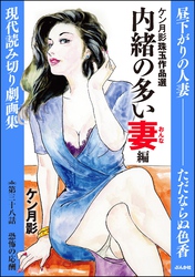 ケン月影珠玉作品選（分冊版）内緒の多い妻編　【第38話】