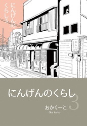 にんげんのくらし ３ エッセイ風ストーリ漫画