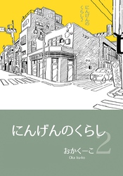 にんげんのくらし ２ エッセイ風ストーリ漫画