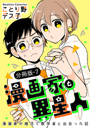 漫画家と異星人　漫画家が婚活で数学者と出会った話【分冊版】(7)