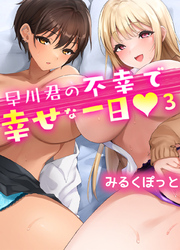 早川君の不幸で幸せな一日(3)