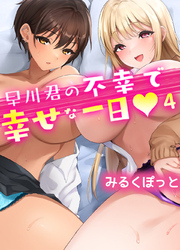 早川君の不幸で幸せな一日(4)