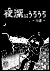夜深にうろうろ ニ夜