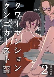 タワーマンションクンニカースト（短編） 2話