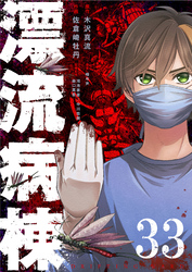 漂流病棟【単話版】（３３）