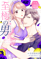 至極の男～もう一度愛される夜（５）