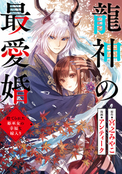 龍神の最愛婚 ～捨てられた姫巫女の幸福な嫁入り～: 34