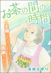 お茶の間の時間 ～主婦なんてこれっぽっちも感謝されない～