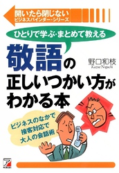 敬語の正しいつかい方がわかる本