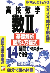 高校数学数II＜基礎解析・図形と方程式＞が14時間でマスターできる本