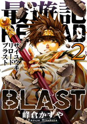 最遊記RELOAD BLAST: 2