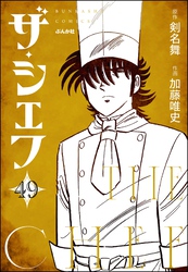 ザ・シェフ（分冊版）　【第49話】