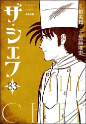 ザ・シェフ（分冊版）　【第83話】