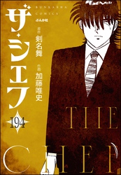 ザ・シェフ（分冊版）　【第194話】