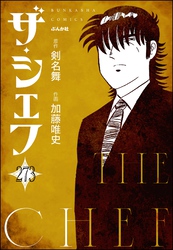 ザ・シェフ（分冊版）　【第273話】