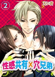 性感共有×穴兄弟～2尻同時に感じちゃう！～(2)