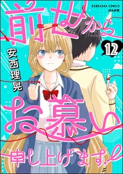 前世からお慕い申し上げます！（分冊版）　【第12話】