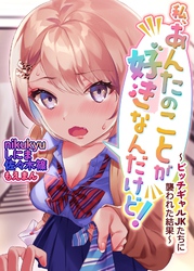 私、あんたのことが好きなんだけど！～ビッチギャルJKたちに襲われた結果～