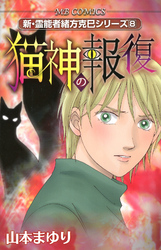 新・霊能者緒方克巳シリーズ8 猫神の報復