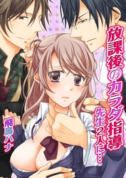 放課後のカラダ指導-先生2人に…-