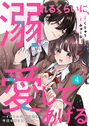 noicomi溺れるくらいに、愛してあげる～イジワルな未紘先輩は今日も番を甘やかす～4巻