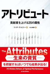 アトリビュート ──貢献度を上げる25の属性