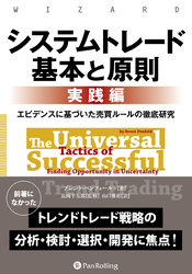 システムトレード 基本と原則【実践編】 ──エビデンスに基づいた売買ルールの徹底研究