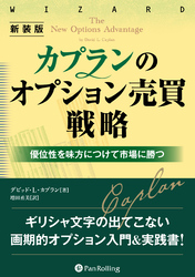 新装版　カプランのオプション売買戦略　――優位性を味方につけ市場に勝つ方法