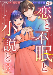 恋と不眠と小説と　単行本版 3巻