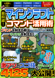 最前線！ マインクラフト コマンド活用術