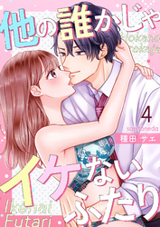 他の誰かじゃイケないふたり 4