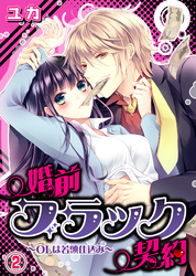 婚前ブラック契約～OLは若頭仕込み～(2)