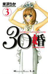 ３０婚　ｍｉｓｏ－ｃｏｍ（３）